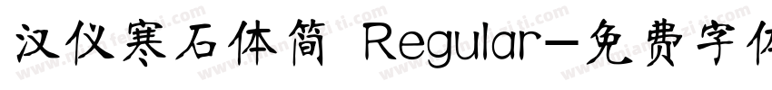 汉仪寒石体简 Regular字体转换